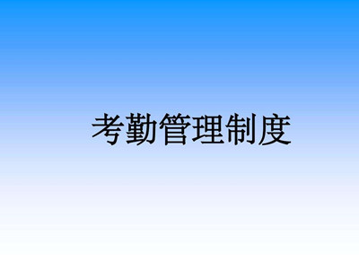 公司企業(yè)考勤制度_公司企業(yè)考勤管理制度范本