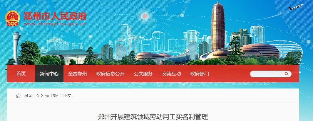鄭州開展建筑領(lǐng)域勞動(dòng)用工實(shí)名制管理