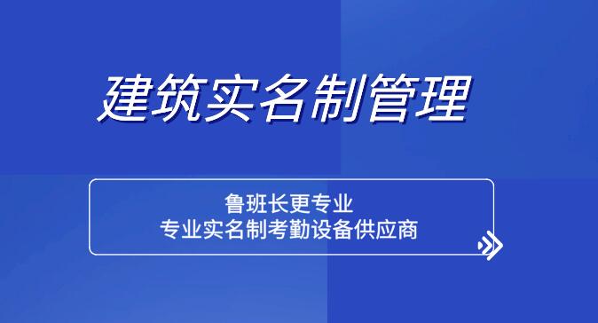 煙臺芝罘區(qū)在建工程項目實名制管理