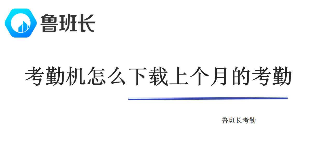 考勤機(jī)怎么下載上個(gè)月的考勤