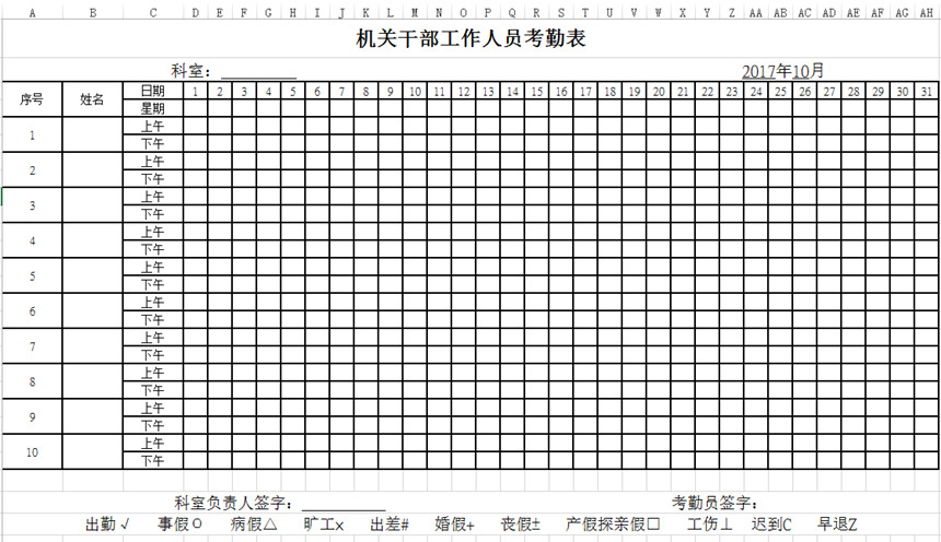 政府機(jī)關(guān)干部考勤表下載_政府部門干部考勤表格式_模板