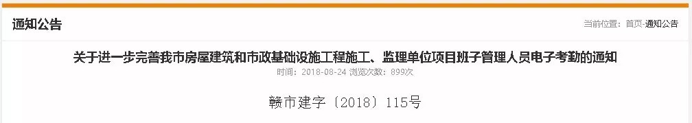 關于進一步完善我市房屋建筑和市政基礎設施工程施工、監(jiān)理單位項目班子管理人員電子考勤的通知