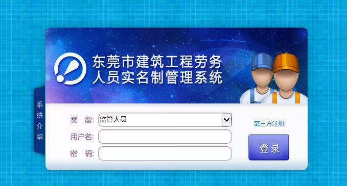 東莞市建筑勞務(wù)人員實(shí)名制管理系統(tǒng)
