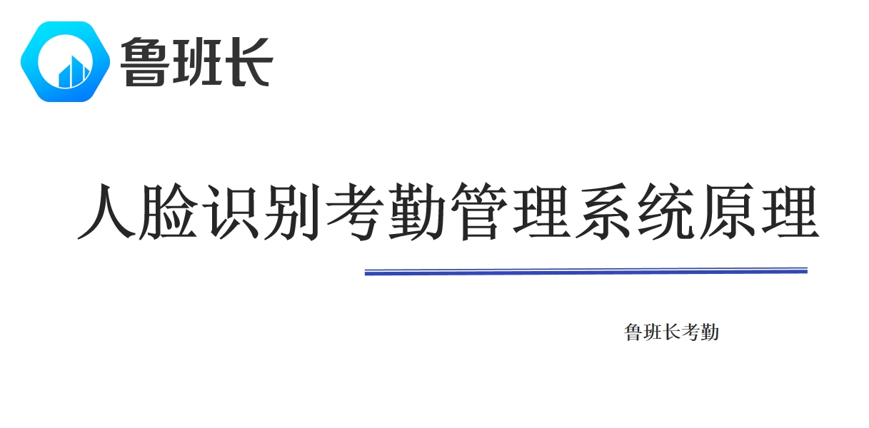 人臉識(shí)別考勤管理系統(tǒng)的原理