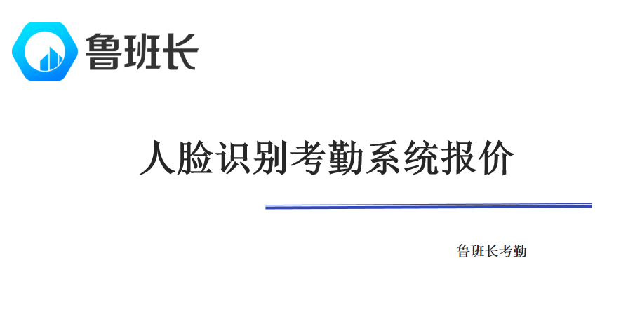 人臉識(shí)別考勤系統(tǒng)報(bào)價(jià)