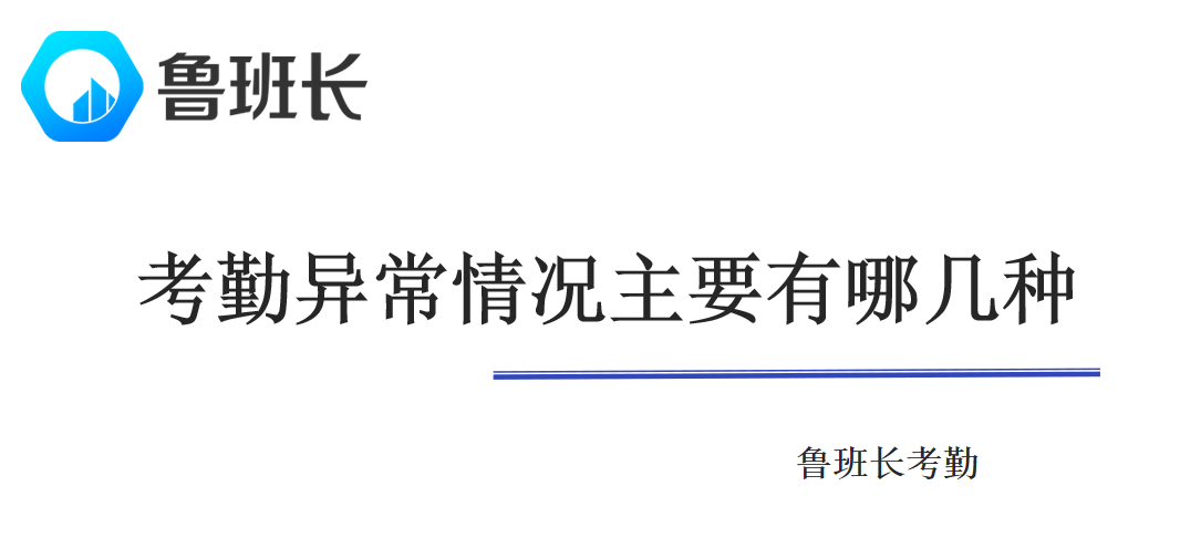 考勤異常情況主要有哪幾種