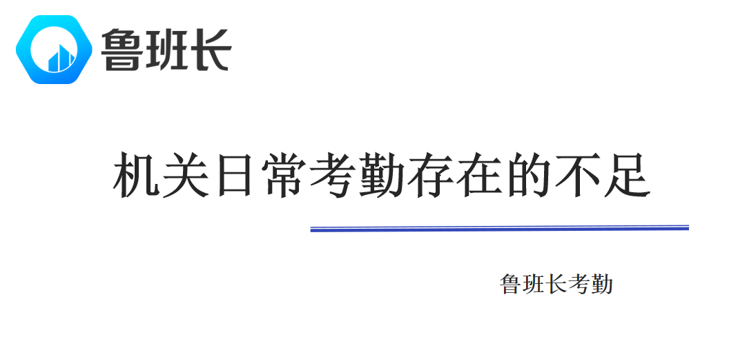 機關(guān)日常考勤存在的不足